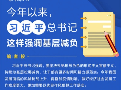 今年以来，习近平总书记这样强调基层减负