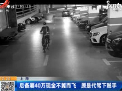 上海：后备厢40万现金不翼而飞 原是代驾下贼手