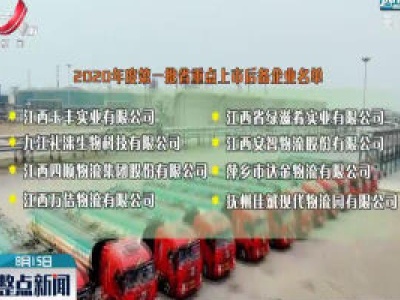 江西八家重点商贸物流企业入选重点上市后备企业名单