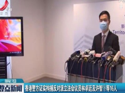 香港警方证实拘捕反对派立法会议员林卓廷及许智峯等16人