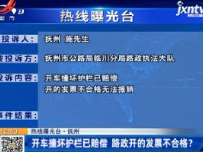 【热线曝光台】抚州：开车撞坏护栏已赔偿 路政开的发票不合格？