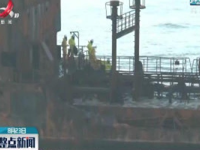 长江口外两船相撞事故：搜救人员发现8名遇难者遗体