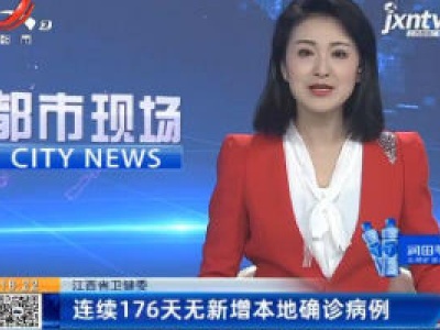 江西省卫健委：连续176天无新增本地确诊病例