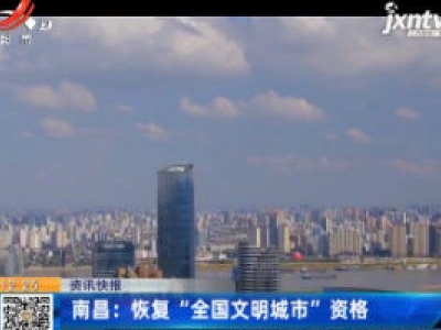 南昌：恢复“全国文明城市”资格