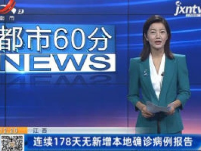 江西：连续178天无新增本地确诊病例报告