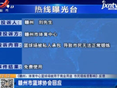 【《赣州：体育中心篮球场被用于商业用途 市民锻炼受影响》反馈】赣州市篮球协会回应
