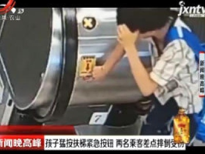 南宁：孩子猛按扶梯紧急按钮 两名乘客差点摔倒受伤