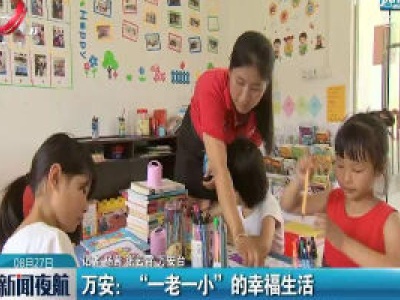 新闻夜航20200827