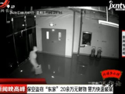 南宁：保安盗窃“东家”20余万元财物 警方快速破案