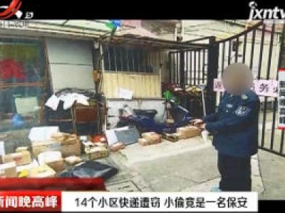 上海：14个小区快递遭窃 小偷竟是一名保安