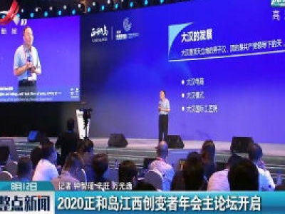 2020正和岛江西创变者年会主论坛开启