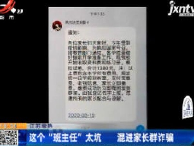 江苏常熟：这个“班主任”太坑 混进家长群诈骗