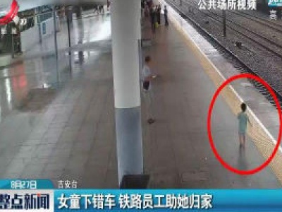 吉安：女童下错车 铁路员工助她归家