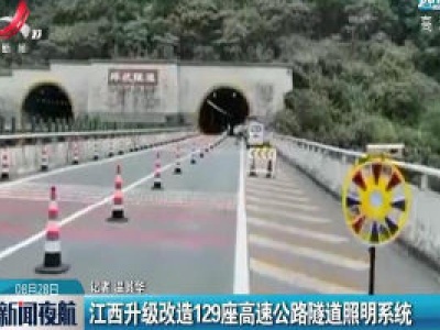 江西升级改造129座高速公路隧道照明系统