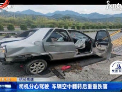 杭长高速：司机分心驾驶 车辆空中翻转后重重跌落