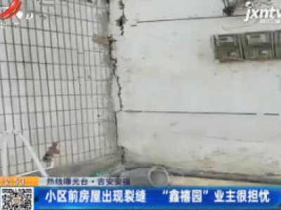 【热线曝光台】吉安安福：小区前房屋出现裂缝  “鑫禧园”业主很担忧
