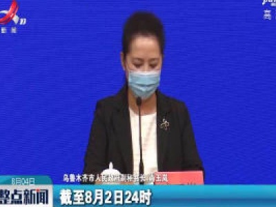 乌鲁木齐市确诊病例和无症状感染者总数连续4日下降