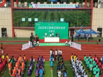 2020年江西省足协杯开赛