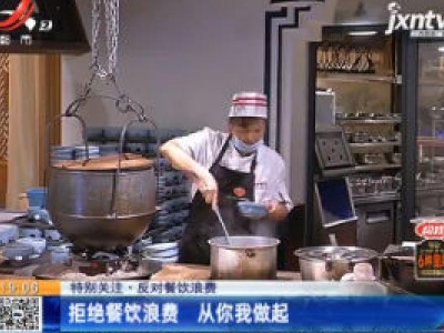 【特别关注·反对餐饮浪费】拒绝餐饮浪费 从你我做起