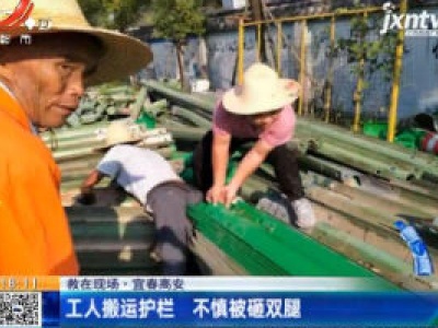 【救在现场】宜春高安：工人搬运护栏 不慎被砸双腿