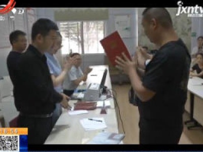 【聚焦“放管服”改革 曝光“怕慢假庸散” ·后续】九江浔阳区：成立专班推进安置房办证 已有15户居民领取