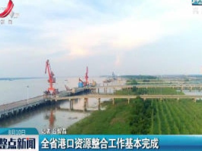 江西省港口资源整合工作基本完成