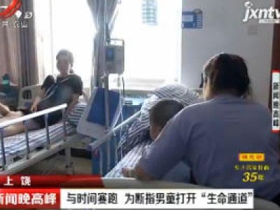 上饶：与时间赛跑 为断指男童打开“生命通道”
