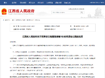 江西新增3个省级公园，有你家乡的吗？