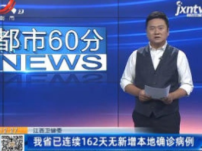 江西卫健委：我省已连续162天无新增本地确诊病例