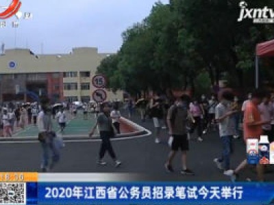 2020年江西省公务员招录笔试8月22日举行