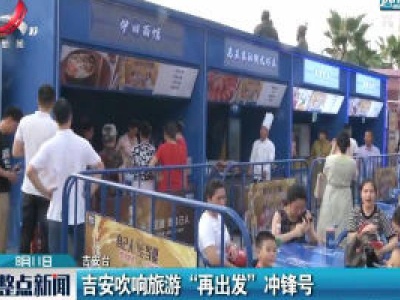 吉安吹响旅游“再出发”冲锋号