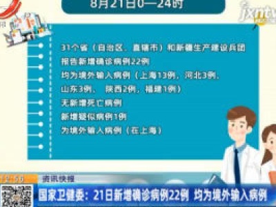 国家卫健委：8月21日新增确诊病例22例 均为境外输入病例