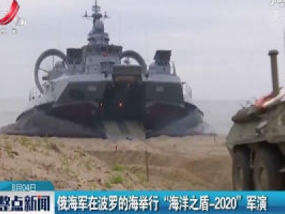 俄海军在波罗的海举行“海洋之盾-2020”军演