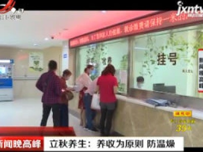 立秋养生：养收为原则 防温燥