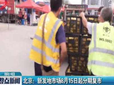 北京：新发地市场8月15日起分期复市