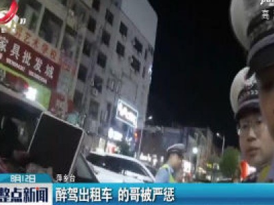 萍乡：醉驾出租车 的哥被严惩