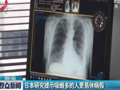 日本研究提示吸烟多的人更易休病假