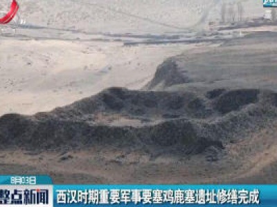 西汉时期重要军事要塞鸡鹿塞遗址修缮完成