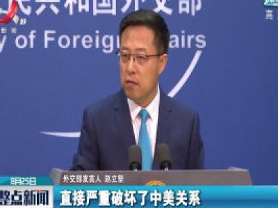 外交部：蓬佩奥之流一味搞反共反华政治操弄注定失败