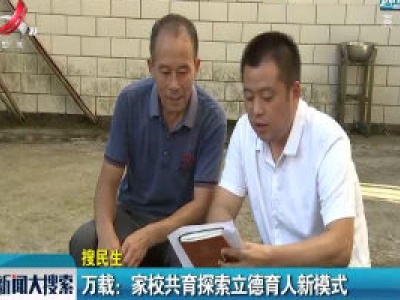 【搜民生】万载：家校共育探索立德育人新模式