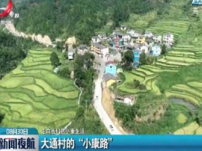 新闻夜航20200830