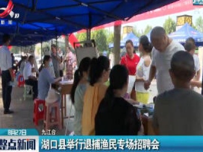 九江：湖口县举行退捕渔民专场招聘会