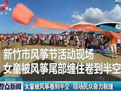 台湾：女童被风筝卷到半空 现场民众奋力救援