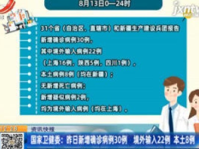 国家卫健委：8月13日新增确诊病例30例 境外输入22例 本土8例