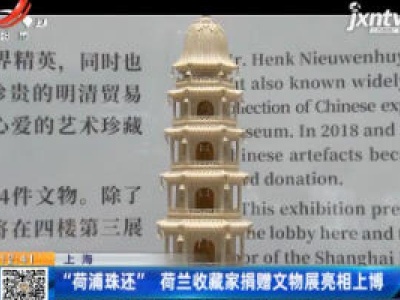 上海：“荷浦珠还” 荷兰收藏家捐赠文物展亮相上博