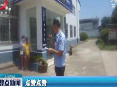 女孩找不到家人 教科书式求助获民警点赞