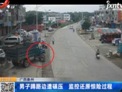 广西象州：男子蹲路边遭碾压 监控还原惊险过程
