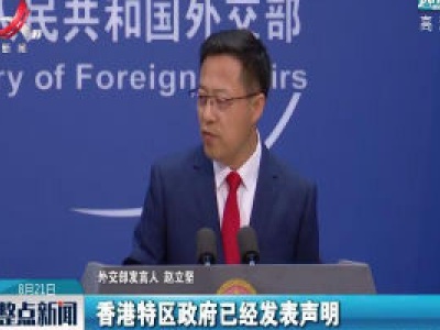 外交部：中方决定香港特区暂停履行港美刑事司法互助协定