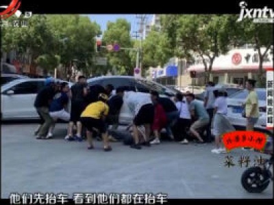 浙江：男子被压车底 路人合力抬车救人