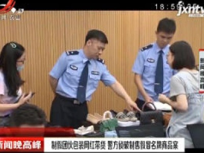 上海：制假团伙包装网红带货 警方侦破制售假冒名牌商品案
